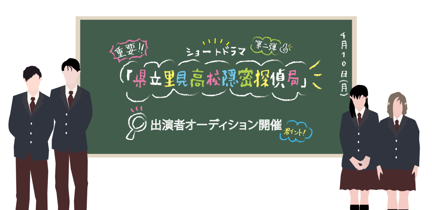 県立里見高校隠密探偵局