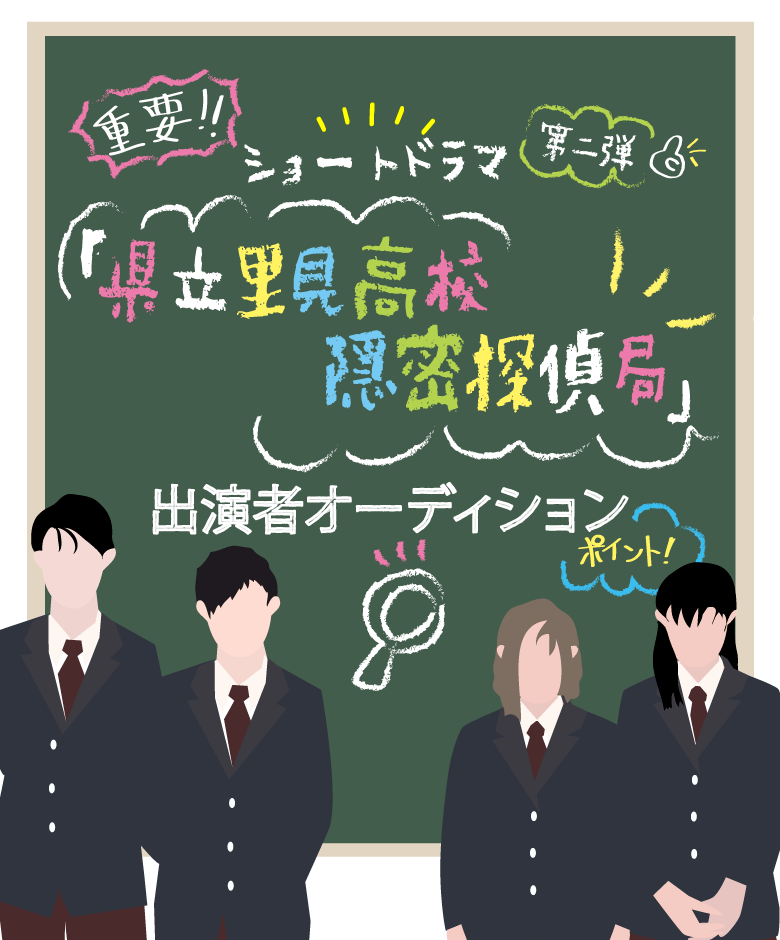 県立里見高校隠密探偵局